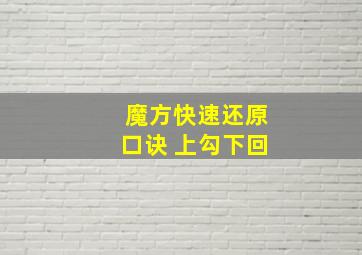 魔方快速还原口诀 上勾下回